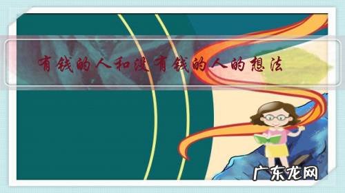 有钱的人和没有钱的人的想法,到底有什么区别?