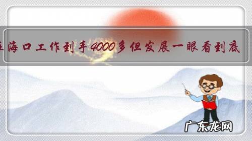 在海口工作到手4000多但发展一眼看到底，不是海南人，要辞职吗？