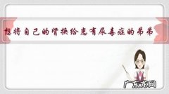 想将自己的肾换给患有尿毒症的弟弟，对自己的身体会有什么影响吗？