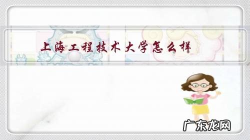 上海工程技术大学怎么样河南考生值不值得报 上海工程技术大学怎么样？