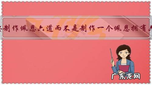 长门为何要制作佩恩六道而不是制作一个佩恩拥有六道能力?