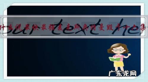 为什么说最快最强麦克斯奥特曼毁于十六集?