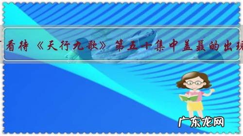 如何看待《天行九歌》第五十集中盖聂的出现?