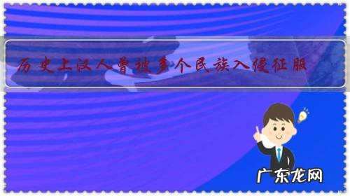 历史上汉人曾被多个民族入侵征服,为什么汉人基因的染色体却没变?