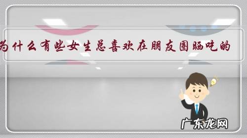 为什么有些女生总喜欢在朋友圈晒吃的,什么心理?