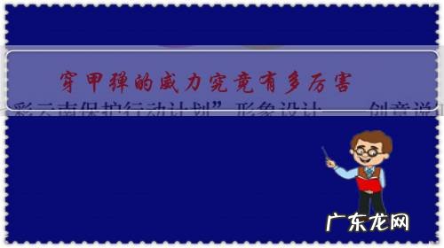 穿甲弹的威力有多大视频 穿甲弹的威力究竟有多厉害?