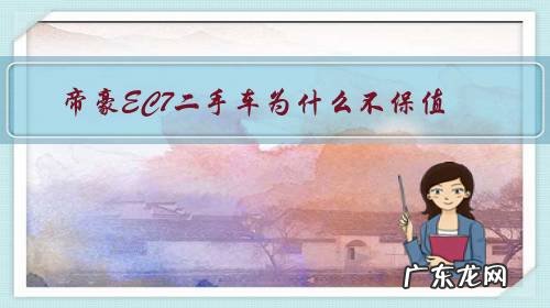 二手帝豪ec7卖多少钱 帝豪EC7二手车为什么不保值?
