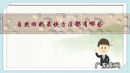 回奶最快最正确的方法 自然回奶最快方法都有哪些？