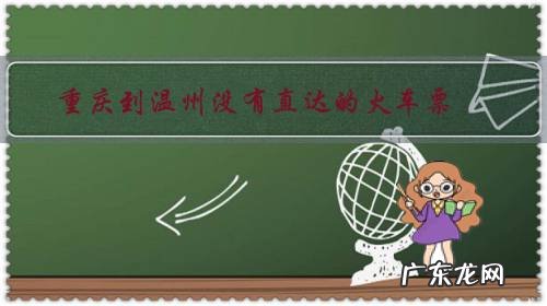 重庆到温州没有直达的火车票，怎么买火车票，怎么中转路线合适？