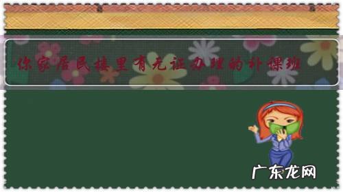 你家居民楼里有无证办理的补课班,扰乱你的生活怎么办?