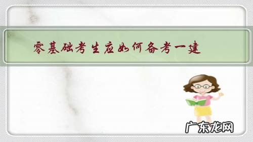 零基础备考一建需要多久 零基础考生应如何备考一建?