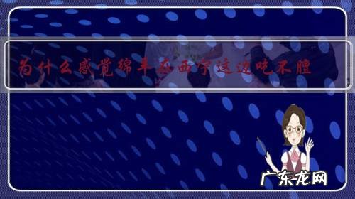 为什么感觉绵羊在西宁这边吃不膻,拿回南方吃就膻呢?