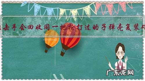 听说熟练的狙击手会回收同一把枪打过的子弹壳复装确保准确度，是真的吗？