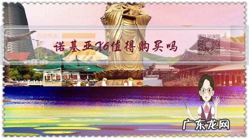 诺基亚x6怎么样 诺基亚X6值得购买吗？