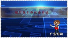 哪些银行可以兑换纪念币 银行能兑换纪念币吗？