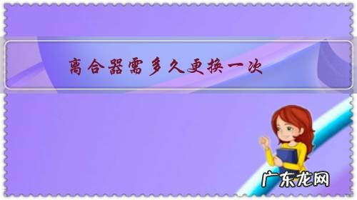离合器多久要更换一次 离合器需多久更换一次?