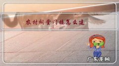 农村修建祠堂规定 农村祠堂门楼怎么建？