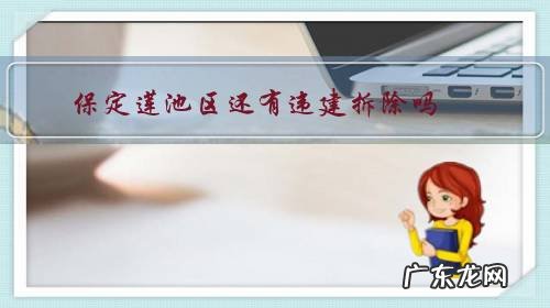 保定莲池区拆迁名单 保定莲池区还有违建拆除吗?