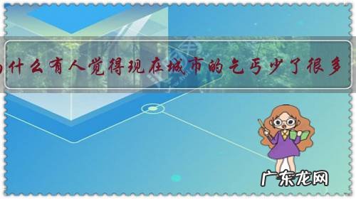 为什么有人觉得现在城市的乞丐少了很多？