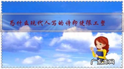 为什么现代人写的诗即使很工整,句子也很美,我却总感觉没有古诗的那种韵味?