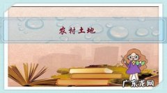 农村土地，3万一亩买了划算吗？有什么建议？