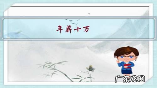 年薪十万，在南宁生活和定居难度大么？