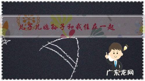 儿子儿媳孙子和我住在一起,我每月收生活费对吗?