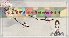 淘宝上有哪些小个子模特的女装店？