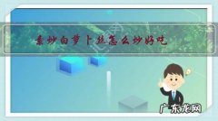 素炒白萝卜丝怎么炒好吃窍门 素炒白萝卜丝怎么炒好吃？