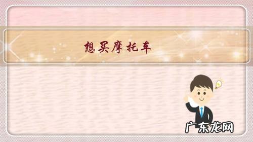 想买摩托车,豪爵和五羊本田哪个性能和耐用最好,质量谁最好?