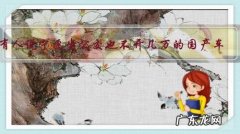 有人说宁愿坐公交也不开几万的国产车，开廉价车真的很丢人吗？