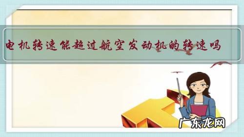 电机转速能超过航空发动机的转速吗?