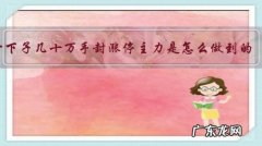 一下子几十万手封涨停主力是怎么做到的？