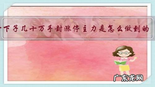 一下子几十万手封涨停主力是怎么做到的?