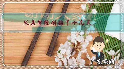 父亲曾经刑拘了十几天，多年后女儿报考公，检法，政审有影响吗？