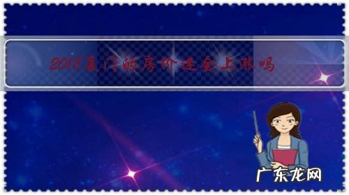 厦门房价还会再涨吗 2018厦门的房价还会上涨吗？