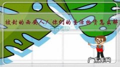 1300万、被封的西安人！你们的生活物资怎么解决的？
