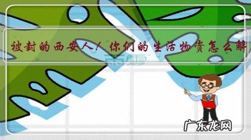 1300万、被封的西安人!你们的生活物资怎么解决的?