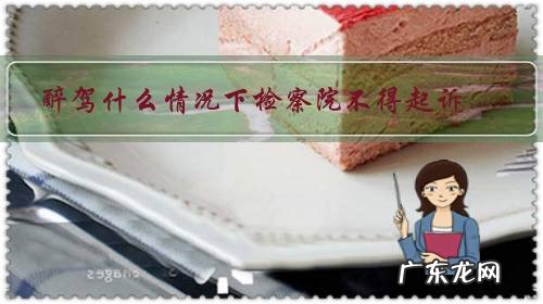 醉驾什么情况下检察院不得起诉?有何依据?