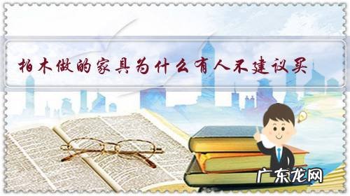 柏木做的家具为什么有人不建议买?