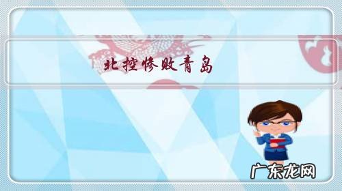 北控惨败青岛，这比赛输在了哪里？