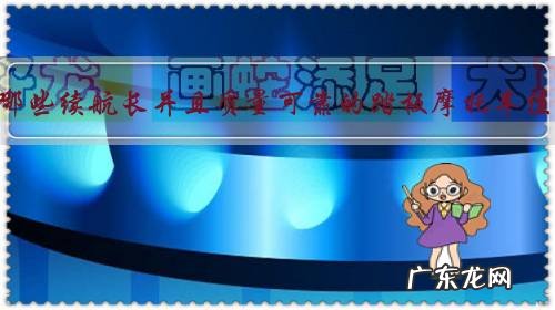 市面上有哪些续航长并且质量可靠的踏板摩托车值得推荐？