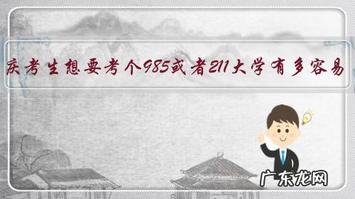 重庆考生想要考个985或者211大学有多容易？