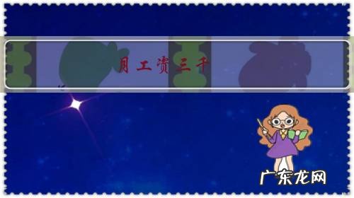 月工资三千,这么高的工资我该骄傲吗?