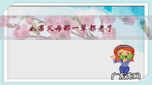 如果父母那一辈都老了,以后的亲情,靠什么来维系?