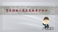 胃不好应该多喝什么水 胃不好的人是不是也要少喝水？