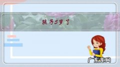 孩子5岁了，还在喝配方奶，这样对吗？配方奶喝到几岁最适宜？