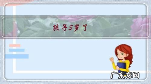 孩子5岁了,还在喝配方奶,这样对吗?配方奶喝到几岁最适宜?