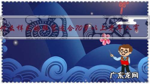 什么样式的服装适合70岁以上老年人穿?