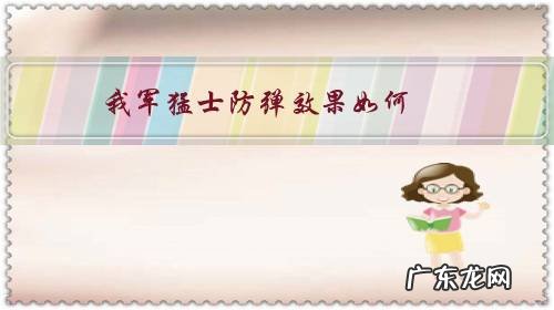 我军猛士防弹效果如何?步枪都打不穿?